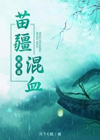 夫君是苗疆混血全文免费阅读