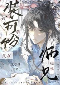 心机大师兄又在装可怜钓我