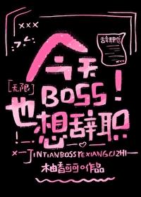 今天boss也想辞职by柚香可可全文免费阅读