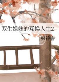 见识他的实力后 双生姐妹经常互换生份 体验双倍快乐