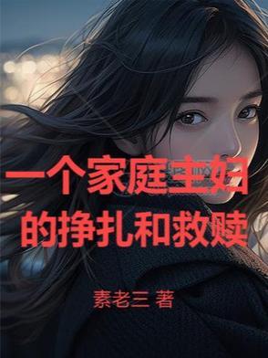 家庭主妇的无奈和心酸