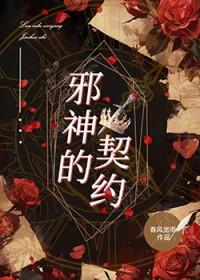 邪神的契约全cg
