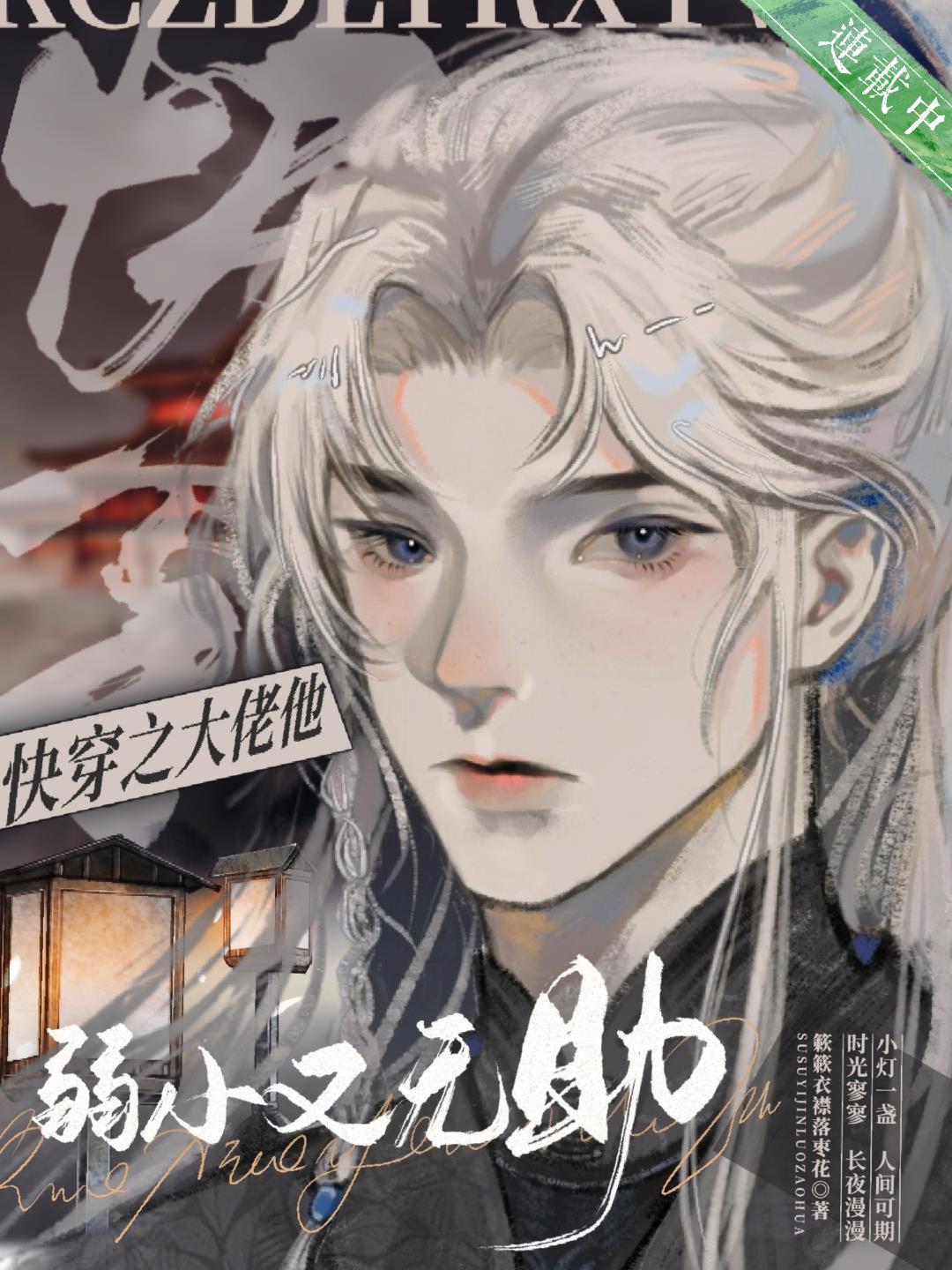 快穿之大佬他弱小又无助无弹窗