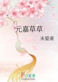 元嘉草草是成语吗
