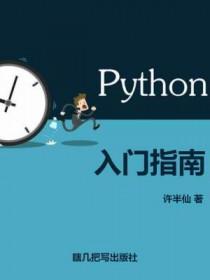 python入门指南by许半仙长佩