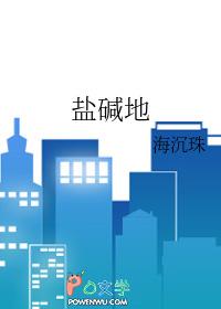 盐碱地是酸性还是碱性