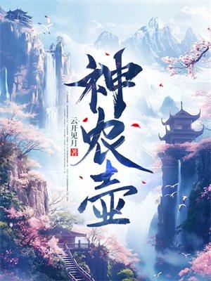 神农壶免费完整版