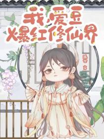 爆红修仙界全文免费阅读