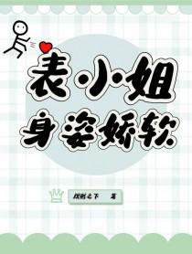 表小姐笔趣
