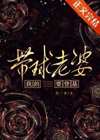 我的带球老婆要登基txt