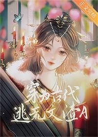 穿为古代逃荒文渣A笔趣阁完结