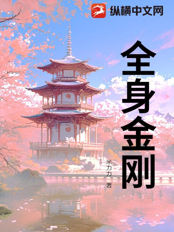 全身金刚念诵法 行愿阁