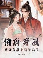 重生伯府嫡女有空间苏青娘