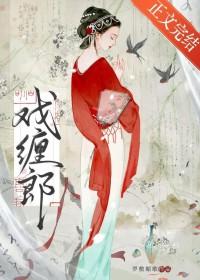 戏缠郎写的什么