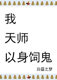 我是天师大佬