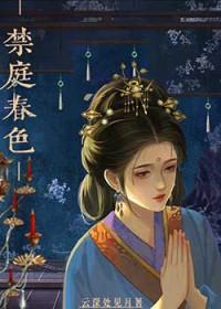 禁庭春色云萧奉林云歌