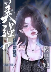 我是她不可告人的美强a 涩理