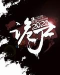 诡尸风云免费阅读