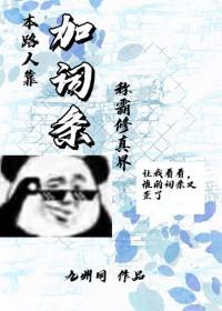 本路人靠加词条称霸修真界TXT