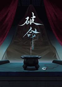 破命运的命运是什么歌词