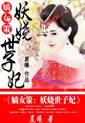嫡女妖娆邪帝放肆宠免费阅读