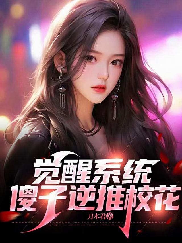 觉醒系统傻子逆推校花免费阅读