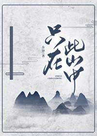 只在此山中的此是什么意思