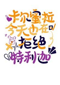 卡尔蜜拉与特利迦的关系