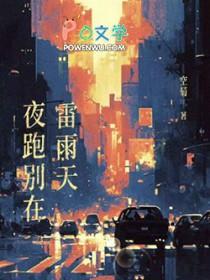 夜跑别在雷雨天晋江