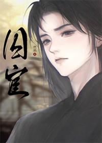 囚宦燃鸦讲的什么