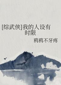 综武侠我的人设有时限鸦鸦