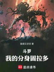 斗罗我的分身固拉多笔趣阁