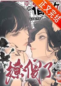 别把宿敌撩傻了_未央墨