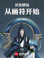 从画符开始免费阅读