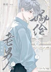 豪门老男人养崽日常