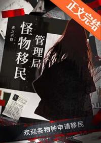 怪物移民管理局TXT