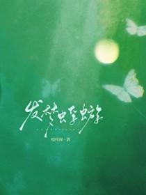 发梦蜉蝣咬枝绿免费阅读