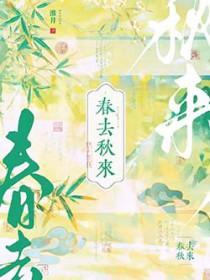 春去秋来爱已无声是什么歌曲