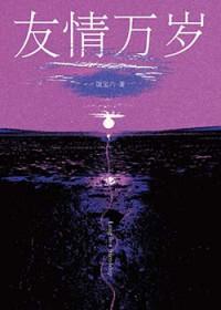 友情万岁by