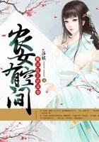 农女有空间腹黑庄主娇宠妻_