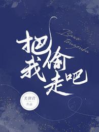 把我偷走吧愚礼