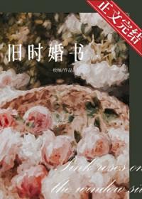 旧时婚书by一枚柚TXT