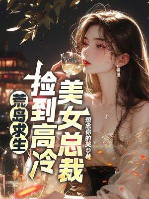 美女荒岛求生的日子