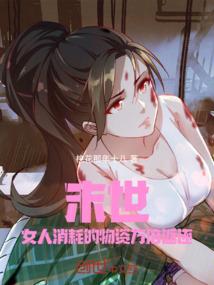 末世女人消耗的物资万倍返还桃花那