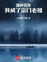 宗门撞钟三百年免费