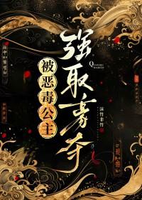 被恶毒公主强取豪夺笔趣阁
