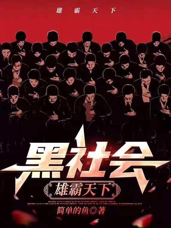 黑社会雄霸天下免费阅读