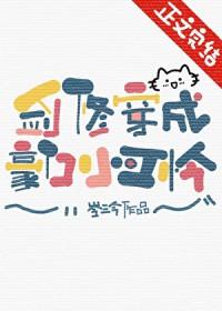 剑修穿成豪门小可怜(岺三今)