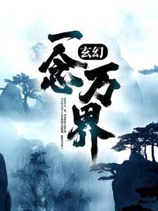 一念万物灭