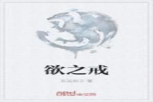 欲之戒游戏一共几部